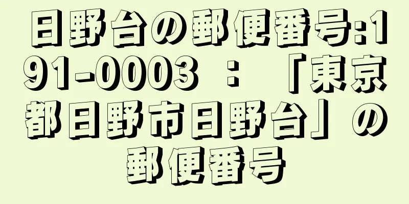 日野台の郵便番号:191-0003 ： 「東京都日野市日野台」の郵便番号