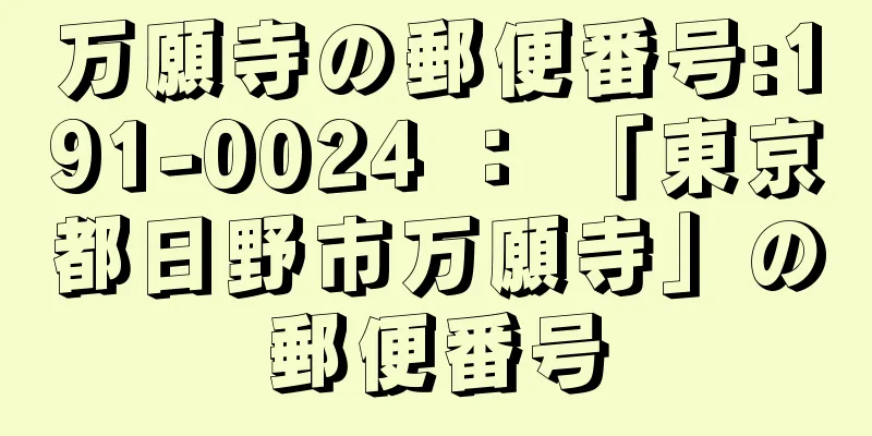 万願寺の郵便番号:191-0024 ： 「東京都日野市万願寺」の郵便番号