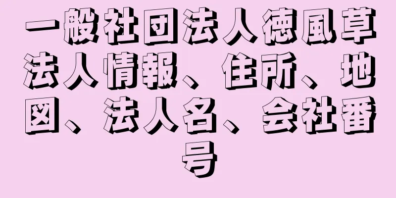 一般社団法人徳風草法人情報、住所、地図、法人名、会社番号