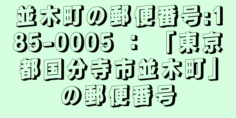 並木町の郵便番号:185-0005 ： 「東京都国分寺市並木町」の郵便番号