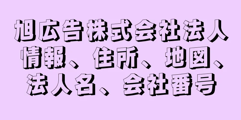 旭広告株式会社法人情報、住所、地図、法人名、会社番号