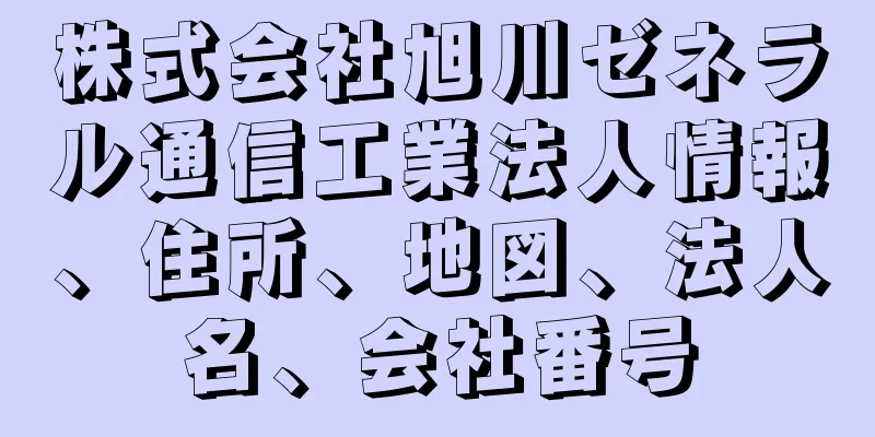 株式会社旭川ゼネラル通信工業法人情報、住所、地図、法人名、会社番号