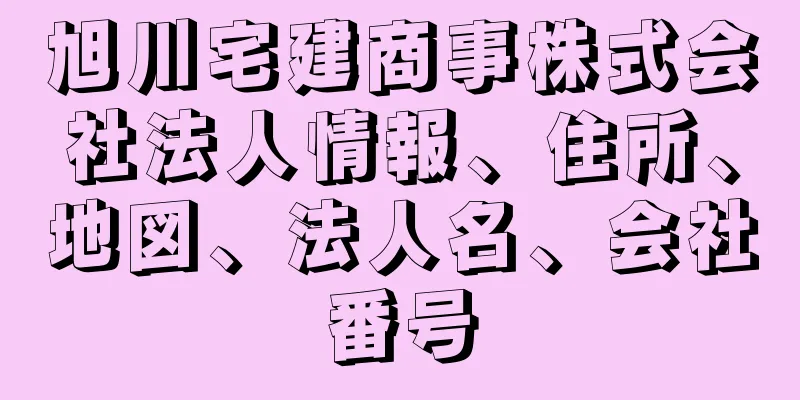 旭川宅建商事株式会社法人情報、住所、地図、法人名、会社番号