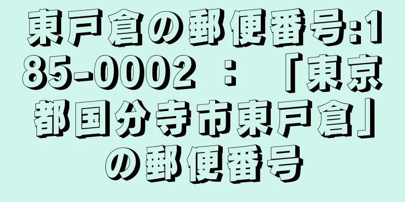 東戸倉の郵便番号:185-0002 ： 「東京都国分寺市東戸倉」の郵便番号
