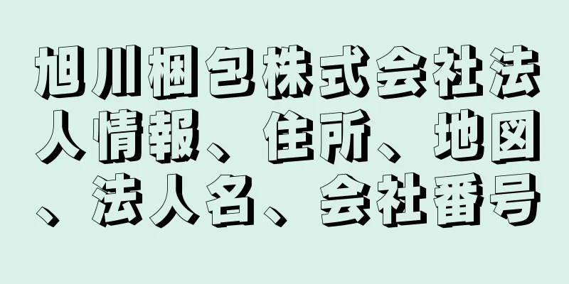 旭川梱包株式会社法人情報、住所、地図、法人名、会社番号