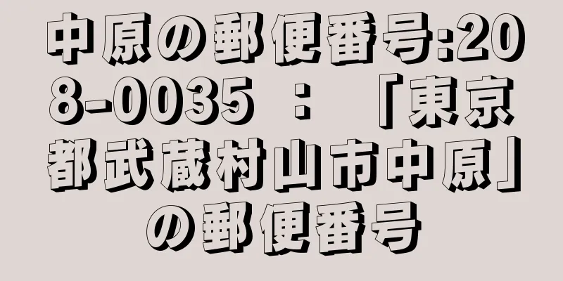 中原の郵便番号:208-0035 ： 「東京都武蔵村山市中原」の郵便番号