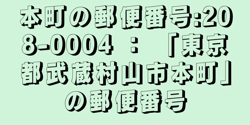 本町の郵便番号:208-0004 ： 「東京都武蔵村山市本町」の郵便番号