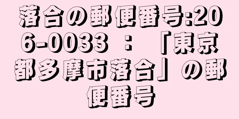 落合の郵便番号:206-0033 ： 「東京都多摩市落合」の郵便番号