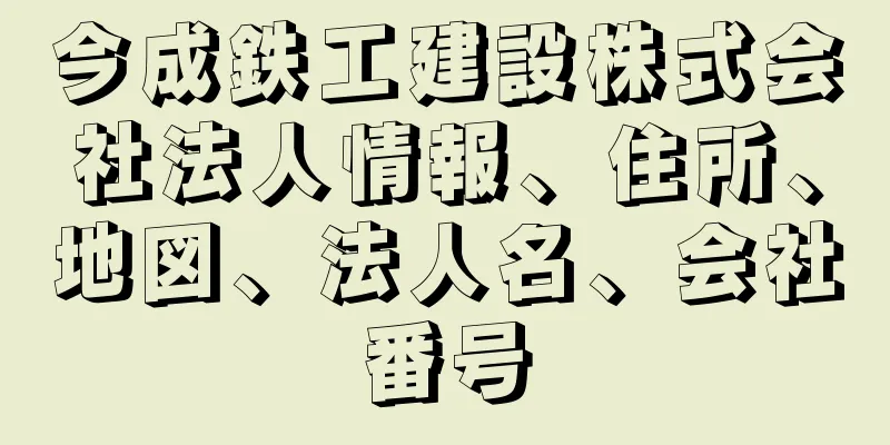 今成鉄工建設株式会社法人情報、住所、地図、法人名、会社番号