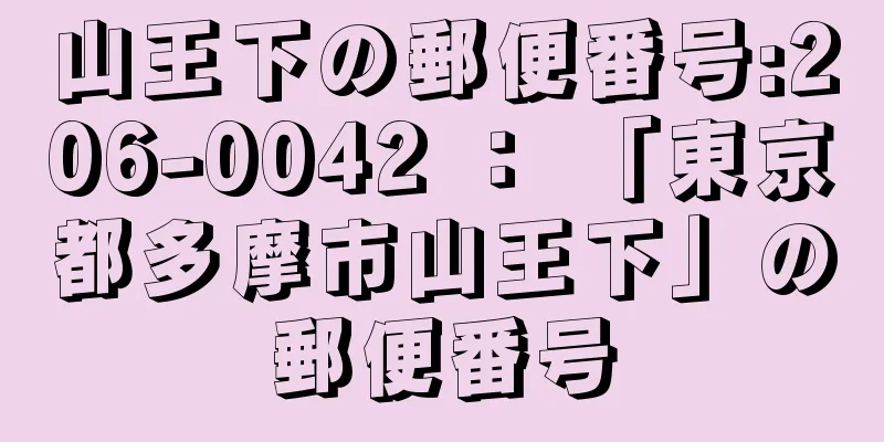 山王下の郵便番号:206-0042 ： 「東京都多摩市山王下」の郵便番号