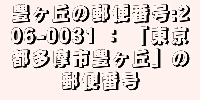 豊ヶ丘の郵便番号:206-0031 ： 「東京都多摩市豊ヶ丘」の郵便番号