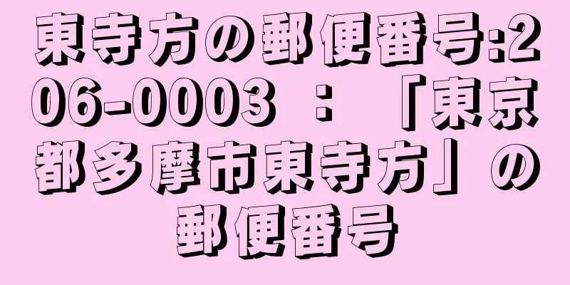 東寺方の郵便番号:206-0003 ： 「東京都多摩市東寺方」の郵便番号