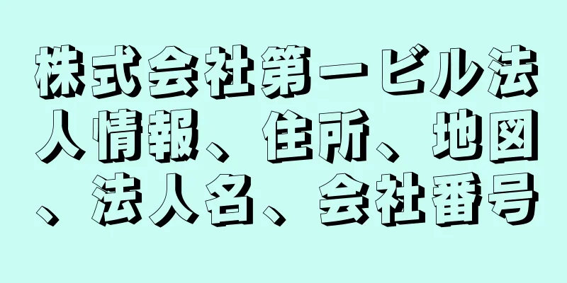 株式会社第一ビル法人情報、住所、地図、法人名、会社番号