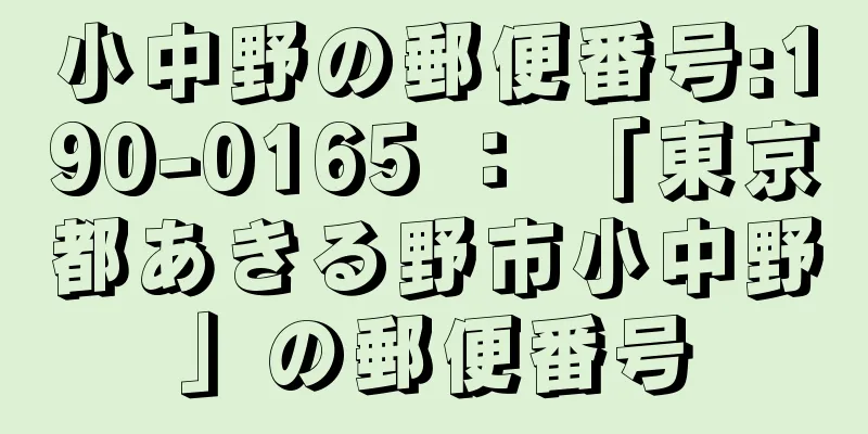小中野の郵便番号:190-0165 ： 「東京都あきる野市小中野」の郵便番号