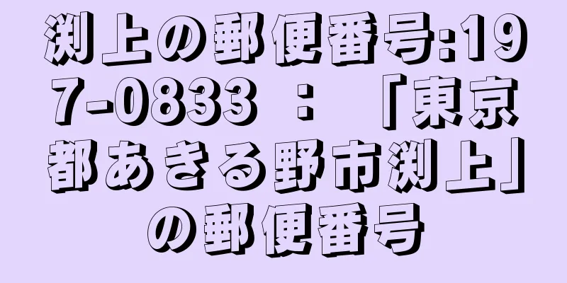 渕上の郵便番号:197-0833 ： 「東京都あきる野市渕上」の郵便番号