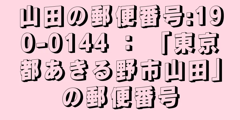 山田の郵便番号:190-0144 ： 「東京都あきる野市山田」の郵便番号