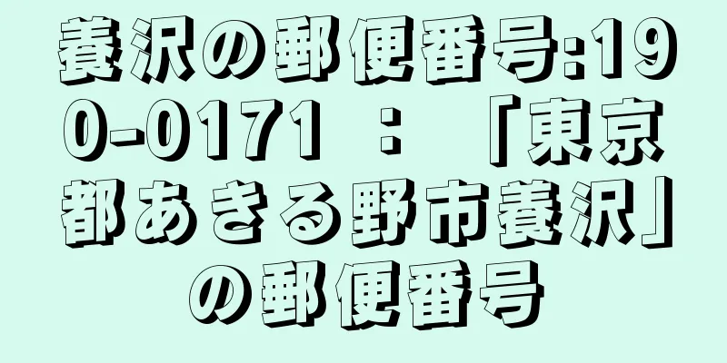 養沢の郵便番号:190-0171 ： 「東京都あきる野市養沢」の郵便番号