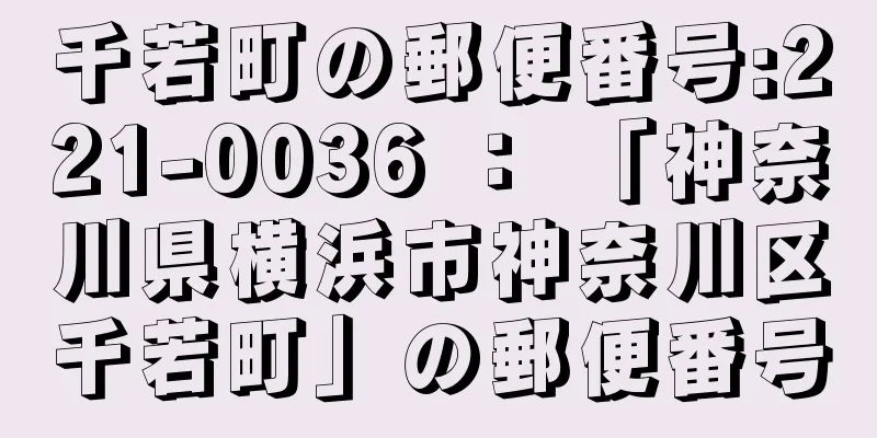 千若町の郵便番号:221-0036 ： 「神奈川県横浜市神奈川区千若町」の郵便番号