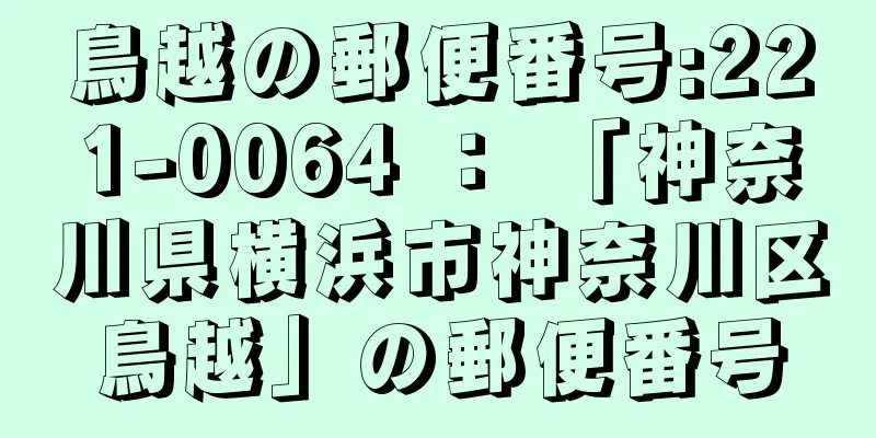 鳥越の郵便番号:221-0064 ： 「神奈川県横浜市神奈川区鳥越」の郵便番号