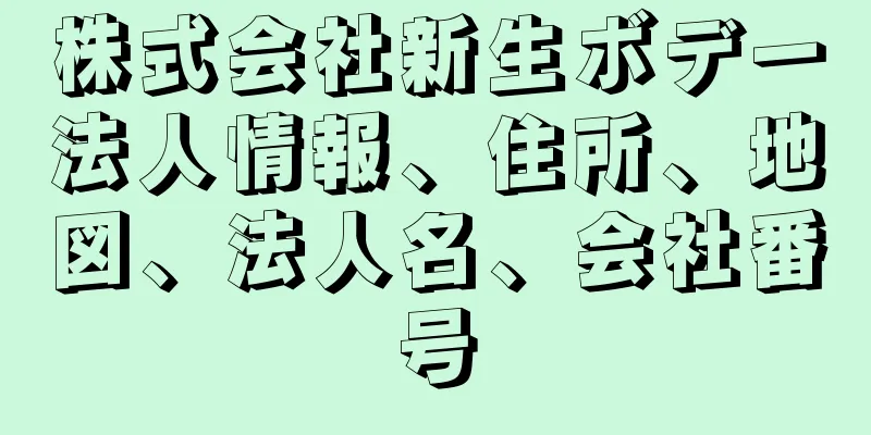 株式会社新生ボデー法人情報、住所、地図、法人名、会社番号