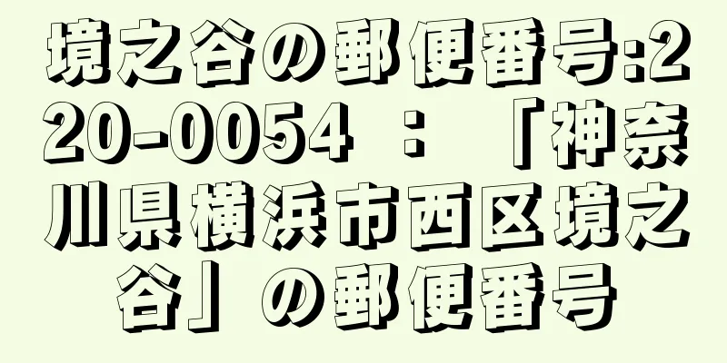 境之谷の郵便番号:220-0054 ： 「神奈川県横浜市西区境之谷」の郵便番号