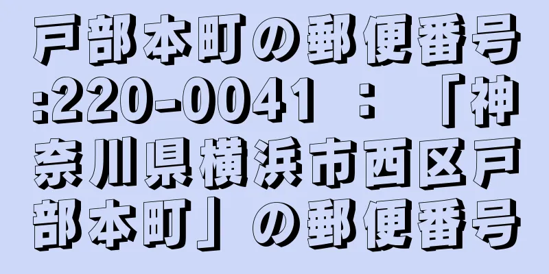 戸部本町の郵便番号:220-0041 ： 「神奈川県横浜市西区戸部本町」の郵便番号