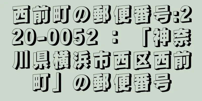 西前町の郵便番号:220-0052 ： 「神奈川県横浜市西区西前町」の郵便番号