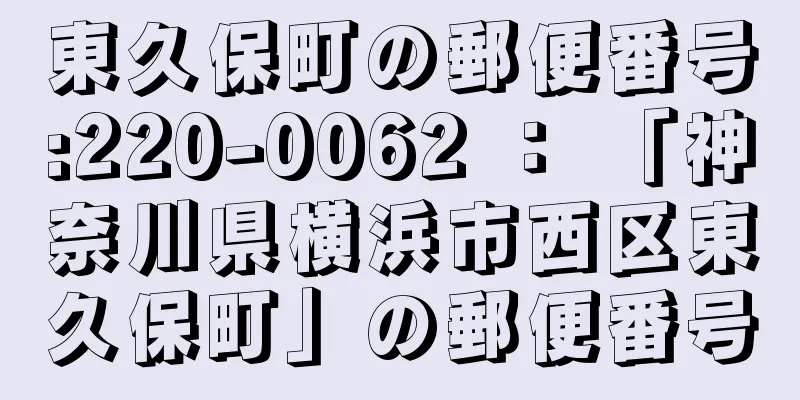 東久保町の郵便番号:220-0062 ： 「神奈川県横浜市西区東久保町」の郵便番号
