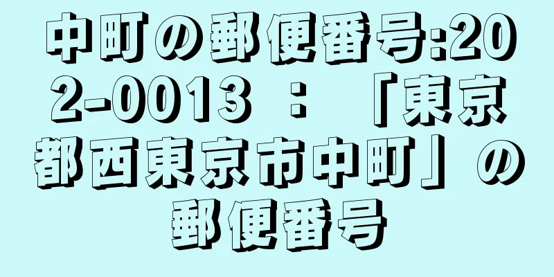 中町の郵便番号:202-0013 ： 「東京都西東京市中町」の郵便番号