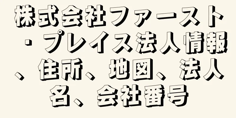 株式会社ファースト・プレイス法人情報、住所、地図、法人名、会社番号