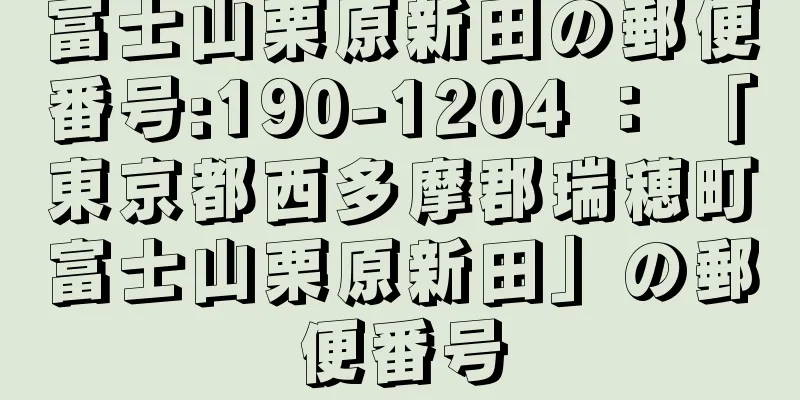 富士山栗原新田の郵便番号:190-1204 ： 「東京都西多摩郡瑞穂町富士山栗原新田」の郵便番号