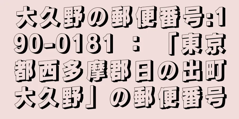 大久野の郵便番号:190-0181 ： 「東京都西多摩郡日の出町大久野」の郵便番号