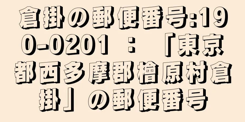 倉掛の郵便番号:190-0201 ： 「東京都西多摩郡檜原村倉掛」の郵便番号