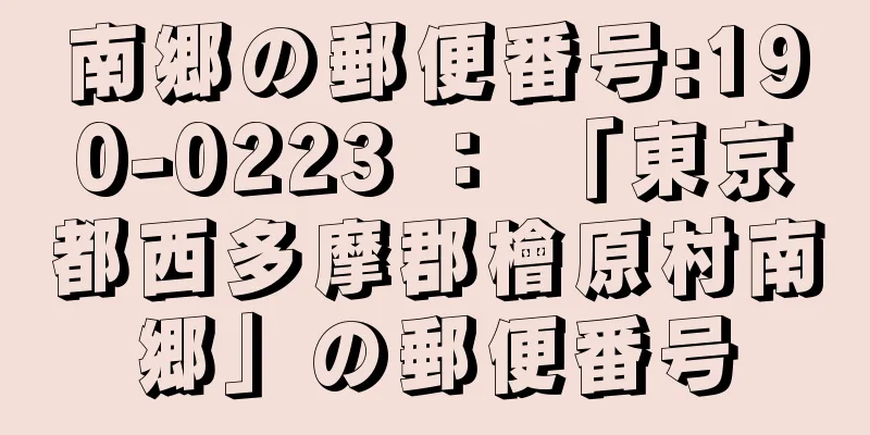 南郷の郵便番号:190-0223 ： 「東京都西多摩郡檜原村南郷」の郵便番号
