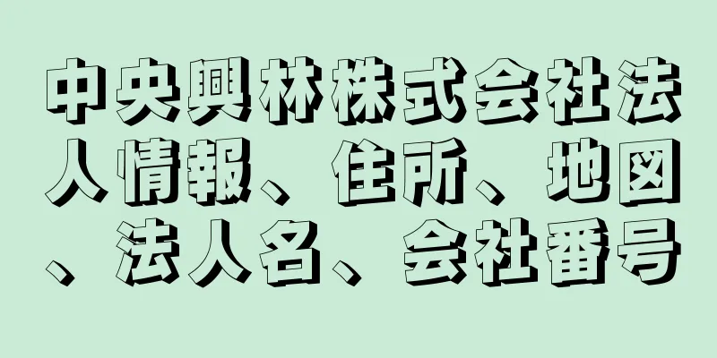 中央興林株式会社法人情報、住所、地図、法人名、会社番号