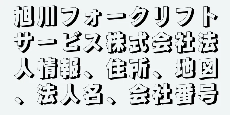 旭川フォークリフトサービス株式会社法人情報、住所、地図、法人名、会社番号