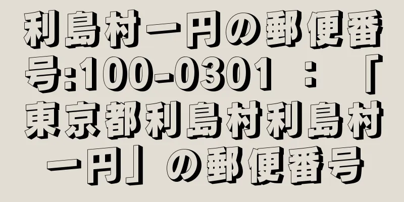 利島村一円の郵便番号:100-0301 ： 「東京都利島村利島村一円」の郵便番号