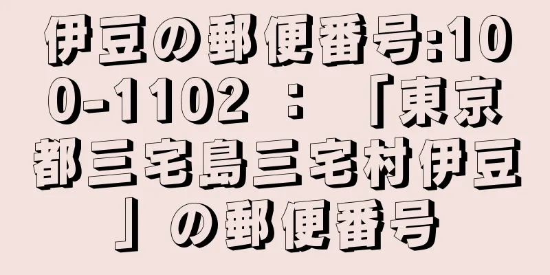 伊豆の郵便番号:100-1102 ： 「東京都三宅島三宅村伊豆」の郵便番号