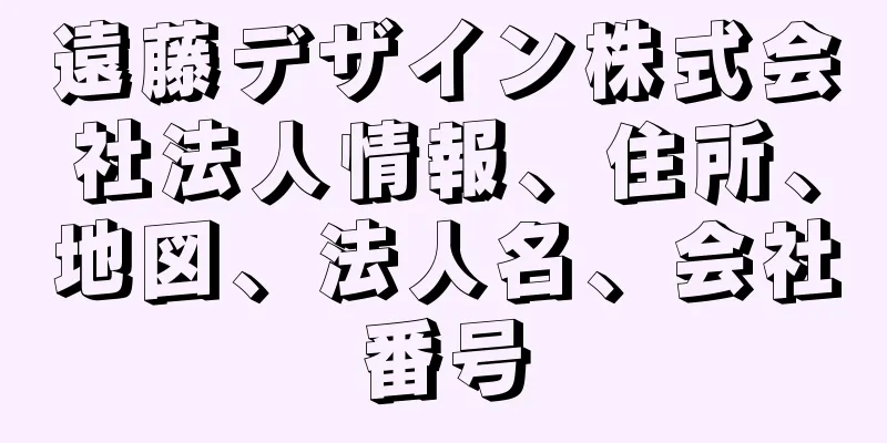 遠藤デザイン株式会社法人情報、住所、地図、法人名、会社番号