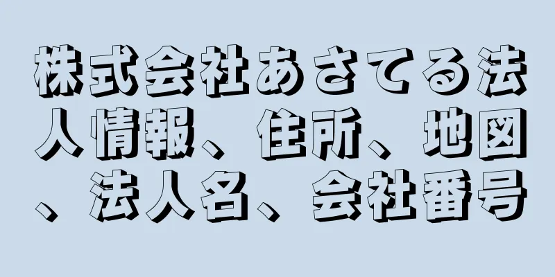株式会社あさてる法人情報、住所、地図、法人名、会社番号