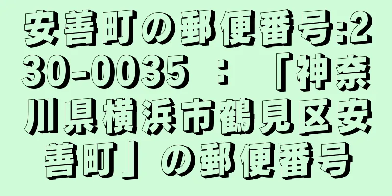 安善町の郵便番号:230-0035 ： 「神奈川県横浜市鶴見区安善町」の郵便番号