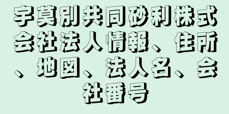 宇莫別共同砂利株式会社法人情報、住所、地図、法人名、会社番号