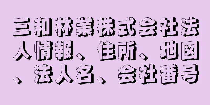 三和林業株式会社法人情報、住所、地図、法人名、会社番号