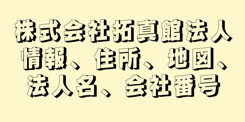 株式会社拓真館法人情報、住所、地図、法人名、会社番号
