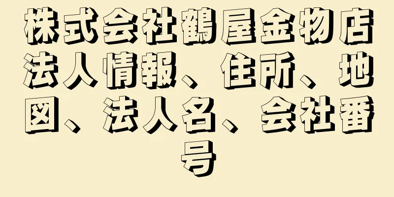 株式会社鶴屋金物店法人情報、住所、地図、法人名、会社番号