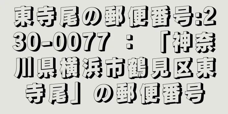 東寺尾の郵便番号:230-0077 ： 「神奈川県横浜市鶴見区東寺尾」の郵便番号