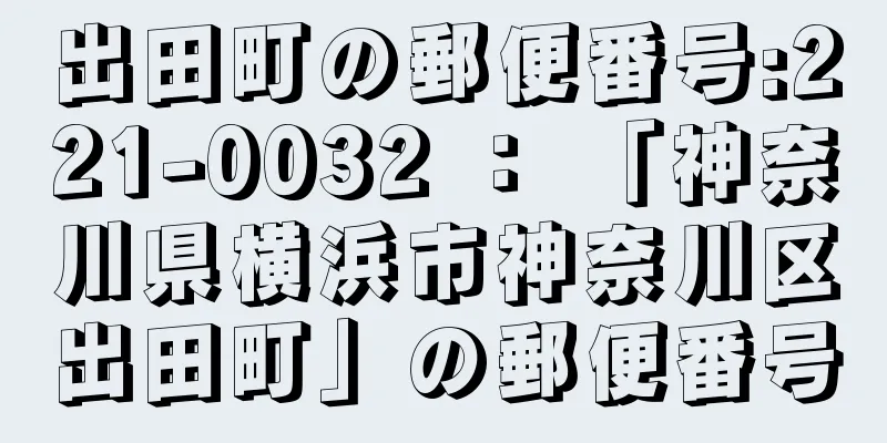 出田町の郵便番号:221-0032 ： 「神奈川県横浜市神奈川区出田町」の郵便番号