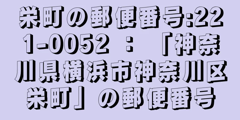 栄町の郵便番号:221-0052 ： 「神奈川県横浜市神奈川区栄町」の郵便番号