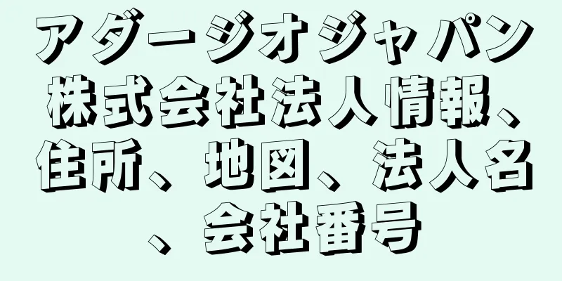 アダージオジャパン株式会社法人情報、住所、地図、法人名、会社番号