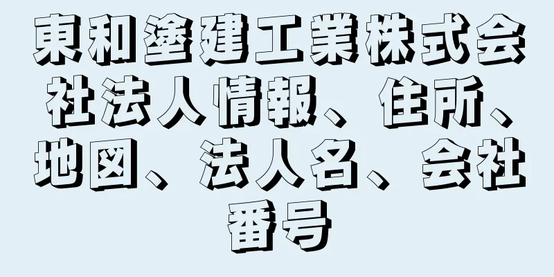 東和塗建工業株式会社法人情報、住所、地図、法人名、会社番号